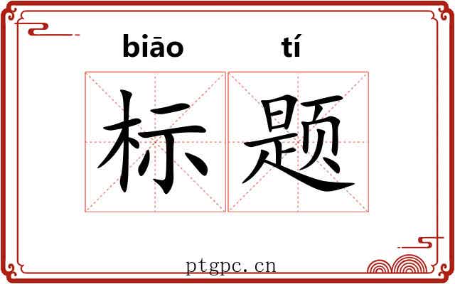 标题 标题