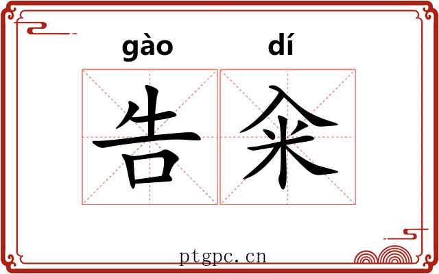 告籴