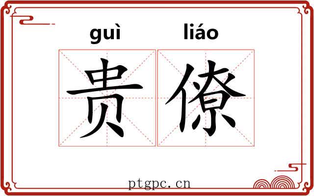 贵僚 贵僚