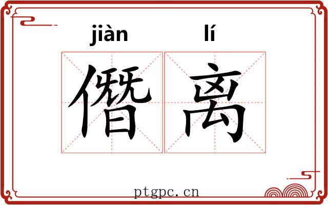 僭离