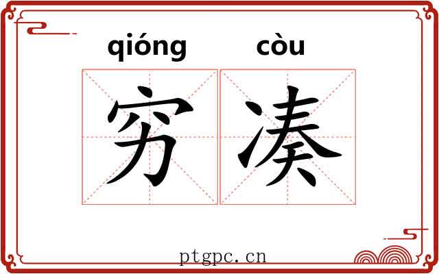 穷凑