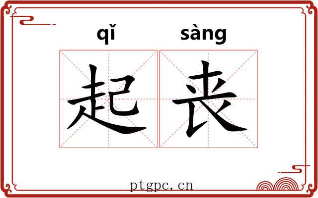 起丧 起丧