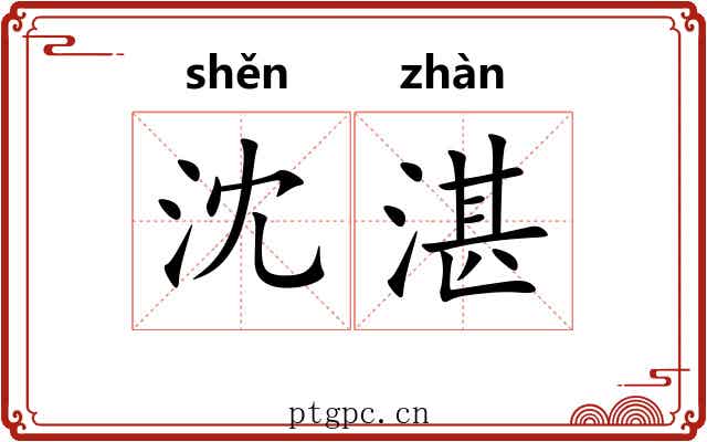 沈湛