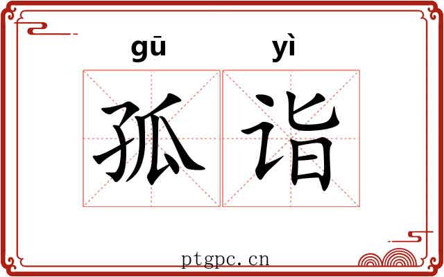 孤诣