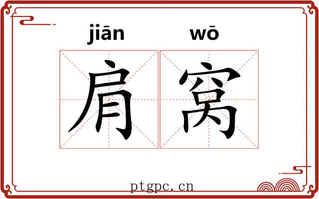 肩窝