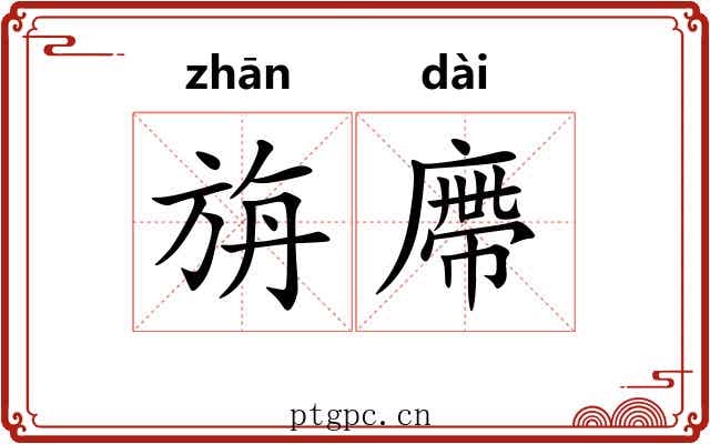 旃廗