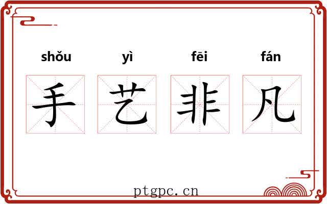 手艺非凡 手艺非凡
