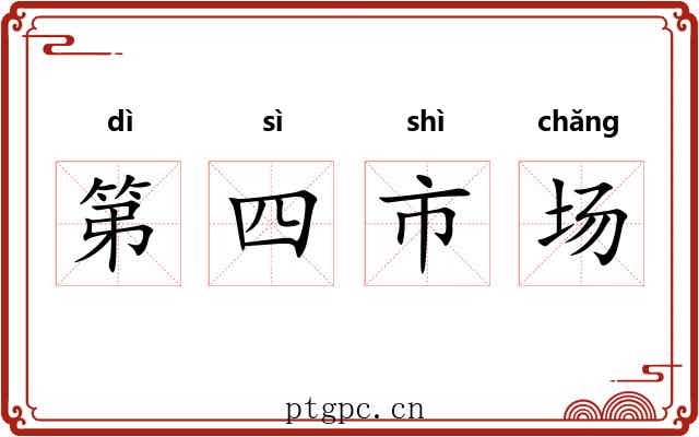 第四市场