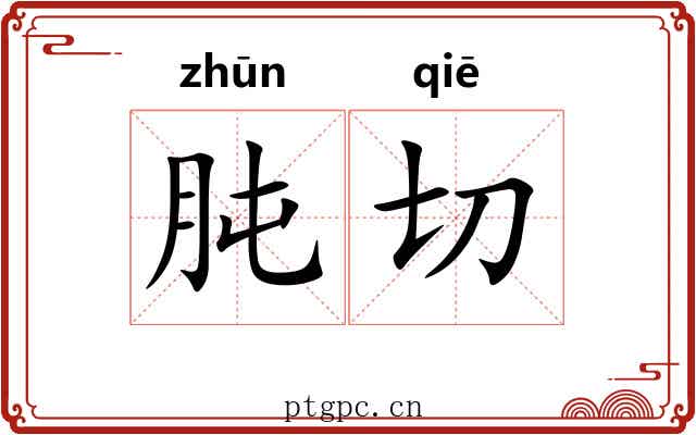 肫切
