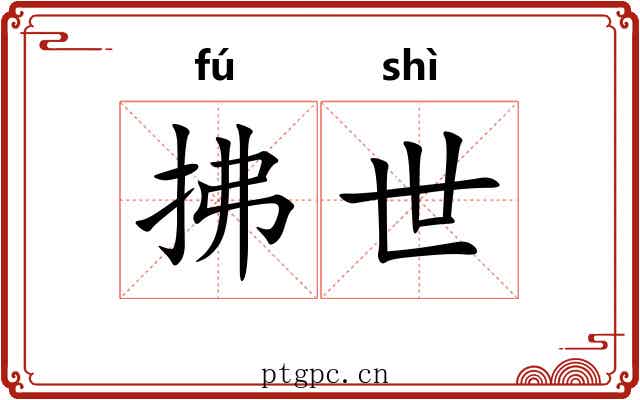 拂世