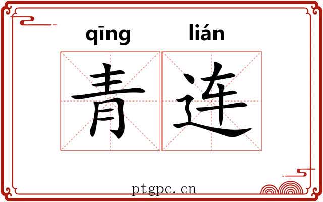 青连 青连