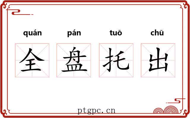 全盘托出 全盘托出