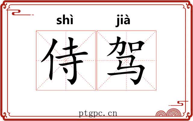 侍驾