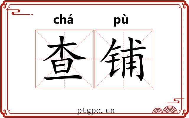 查铺
