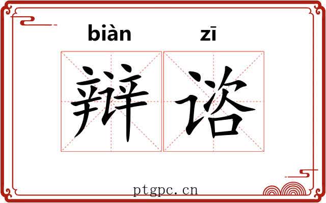 辩谘