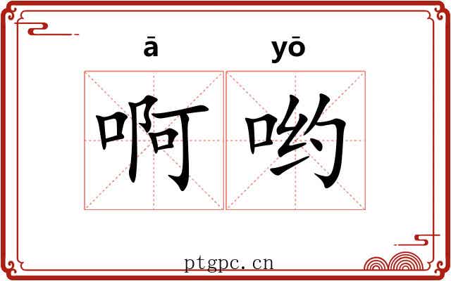 啊哟 啊哟