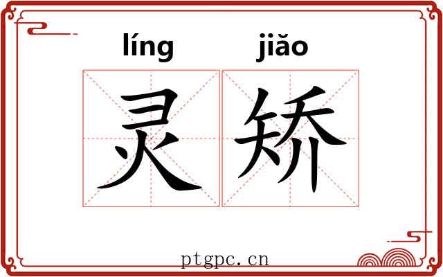 灵矫