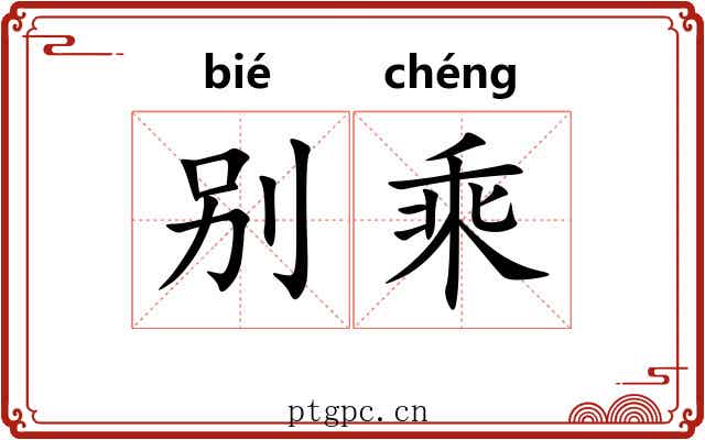 别乘