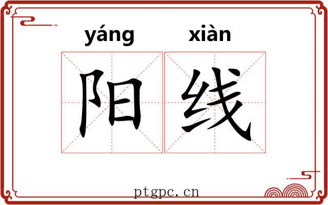 阳线 阳线