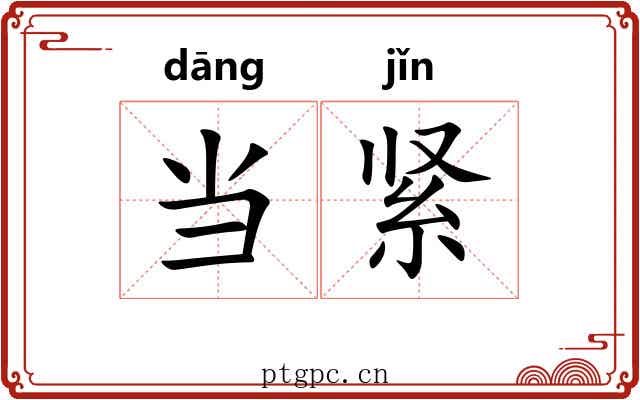 当紧 当紧