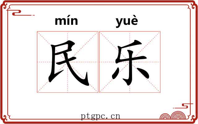 民乐