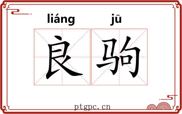 良驹