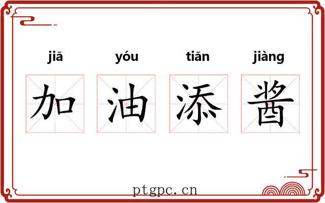 加油添酱