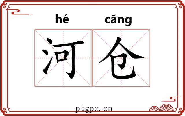 河仓