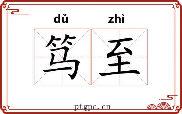 笃至