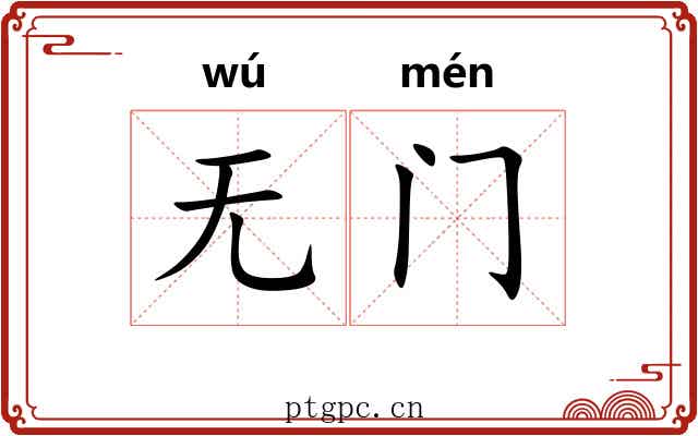 无门 无门