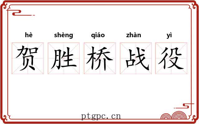 贺胜桥战役 贺胜桥战役