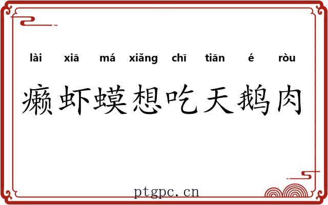 癞虾蟆想吃天鹅肉 癞虾蟆想吃天鹅肉