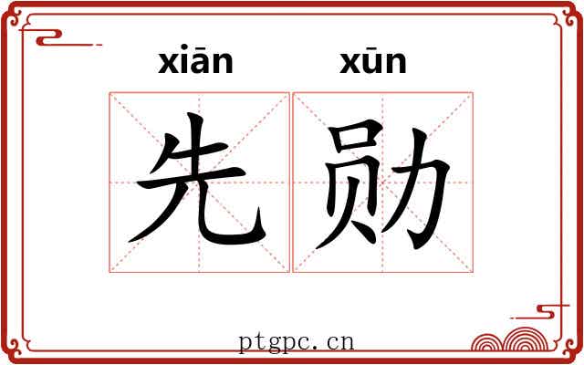 先勋