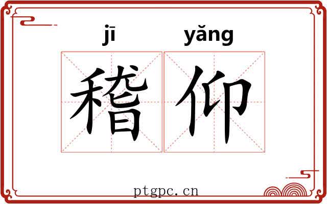 稽仰