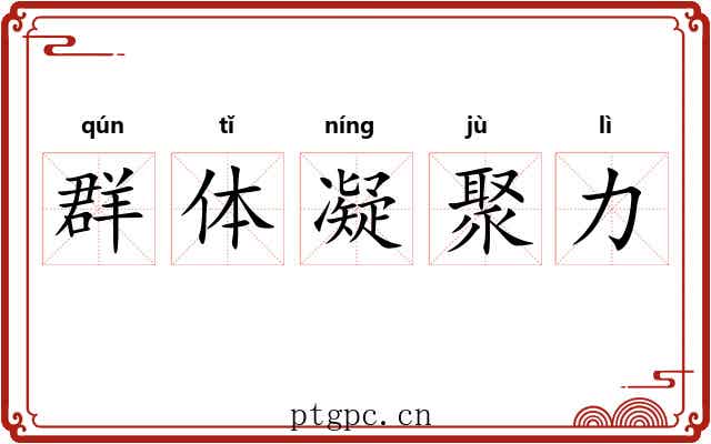 群体凝聚力 群体凝聚力