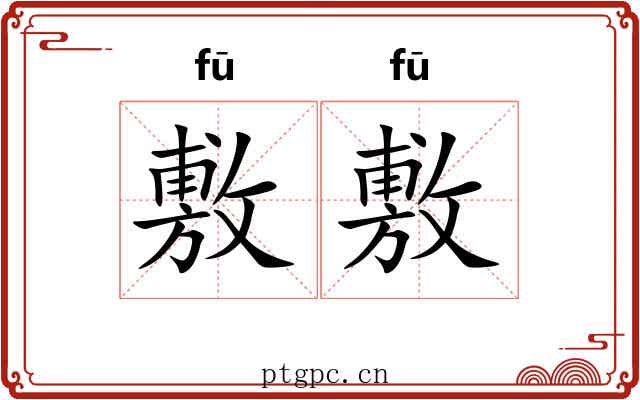 敷敷
