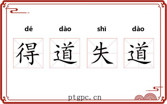 得道失道