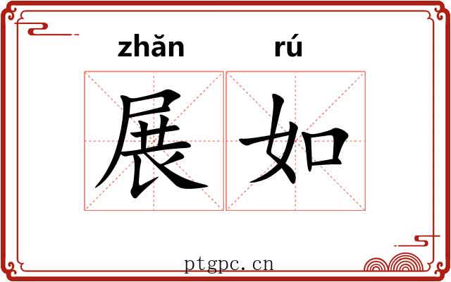 展如