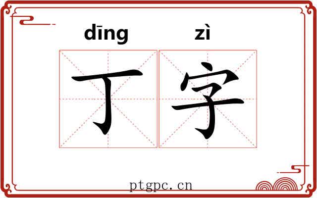丁字