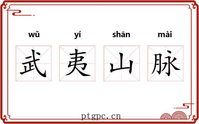 武夷山脉