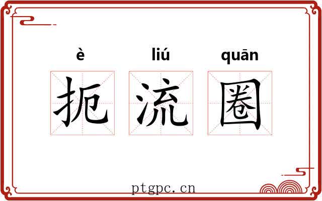 扼流圈