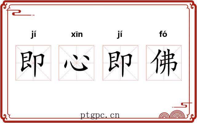 即心即佛 即心即佛