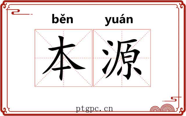 本源 本源