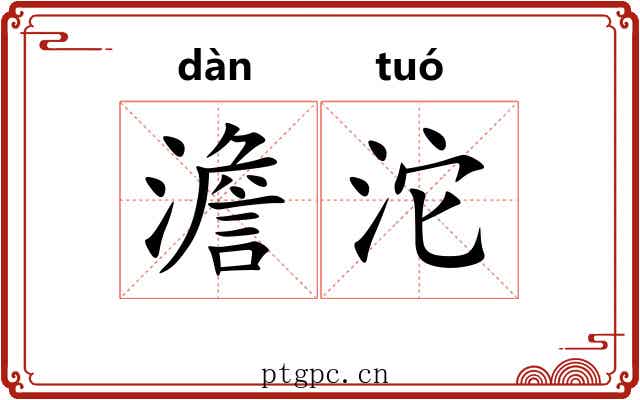 澹沱
