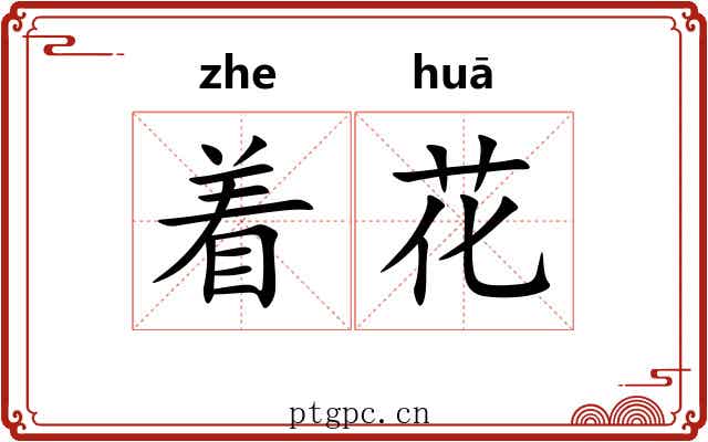 着花 着花
