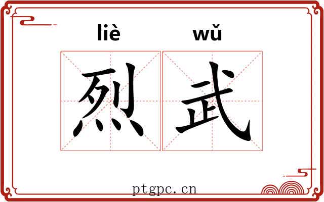 烈武
