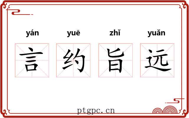 言约旨远 言约旨远
