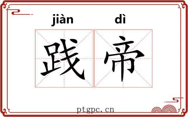 践帝