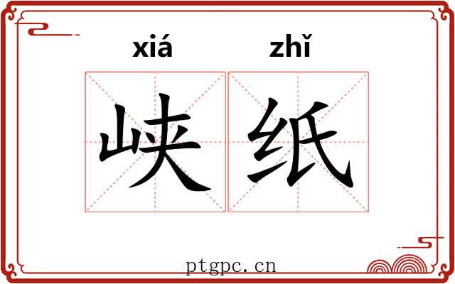 峡纸