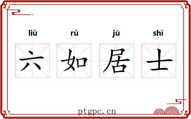 六如居士 六如居士